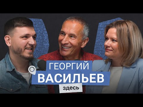 Георгий Васильев: «Много