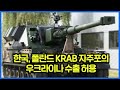 한국, 폴란드 KRAB 자주포의 우크라이나 수출 허용