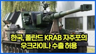 한국, 폴란드 KRAB 자주포의 우크라이나 수출 허용