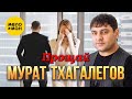 Мурат Тхагалегов Прощай Official Video 2022