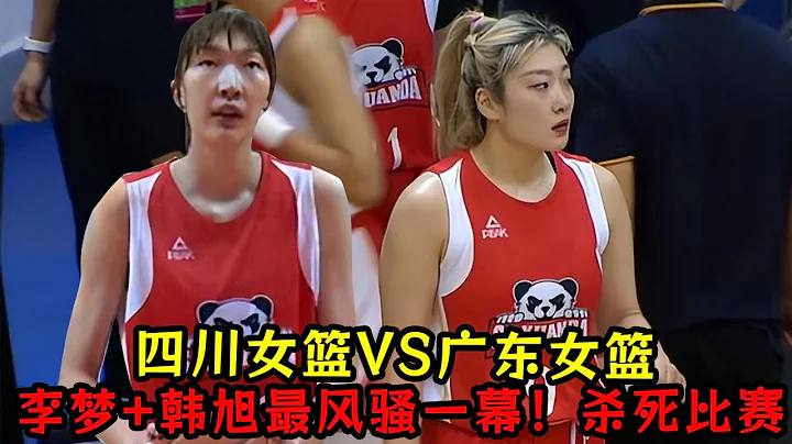 四川女籃VS廣東女籃！李夢+韓旭上演最風騷一幕！霸氣殺死比賽！ - 天天要聞