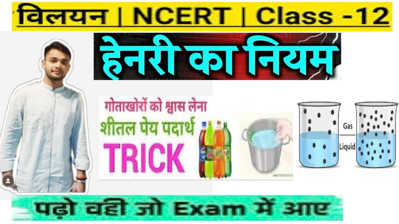 हेनरी का नियम | Henry's Law | विलयन, (Solutions) | Class 12th Chemistry Chapter 1 Important Topic 