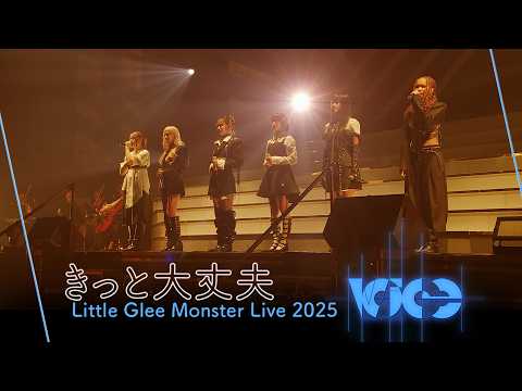 『きっと大丈夫』 - Little Glee Monster Live 2025 “Voice”(2025.11.09)