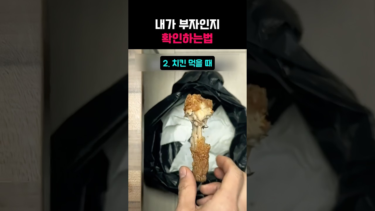 부자인지 확인하는법