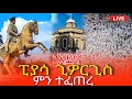 Live የአድዋ በዓል ከፒያሳ ንግሥ የካቲት 23 ከምኒልክ አደባባይ አራዳ ቅዱስ ጊዮርጊስ Eotc Live Mar 2