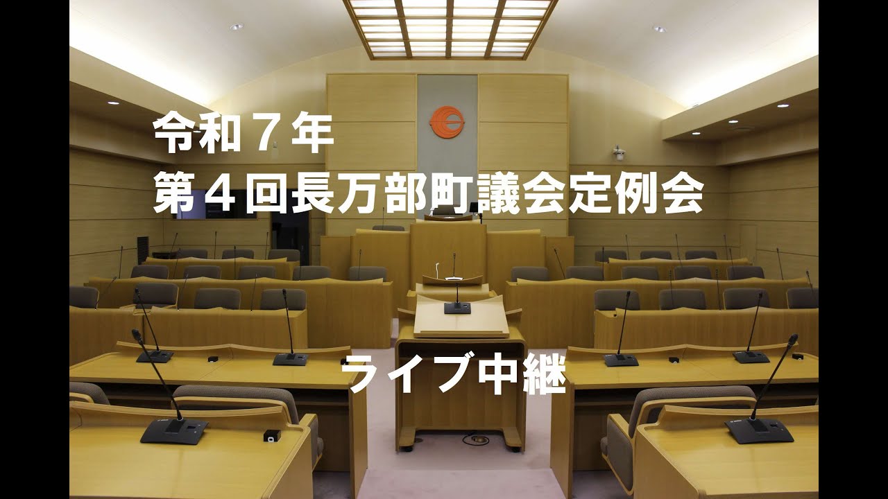 令和７年第４回長万部町議会定例会　第１日（令和７年１２月９日）
