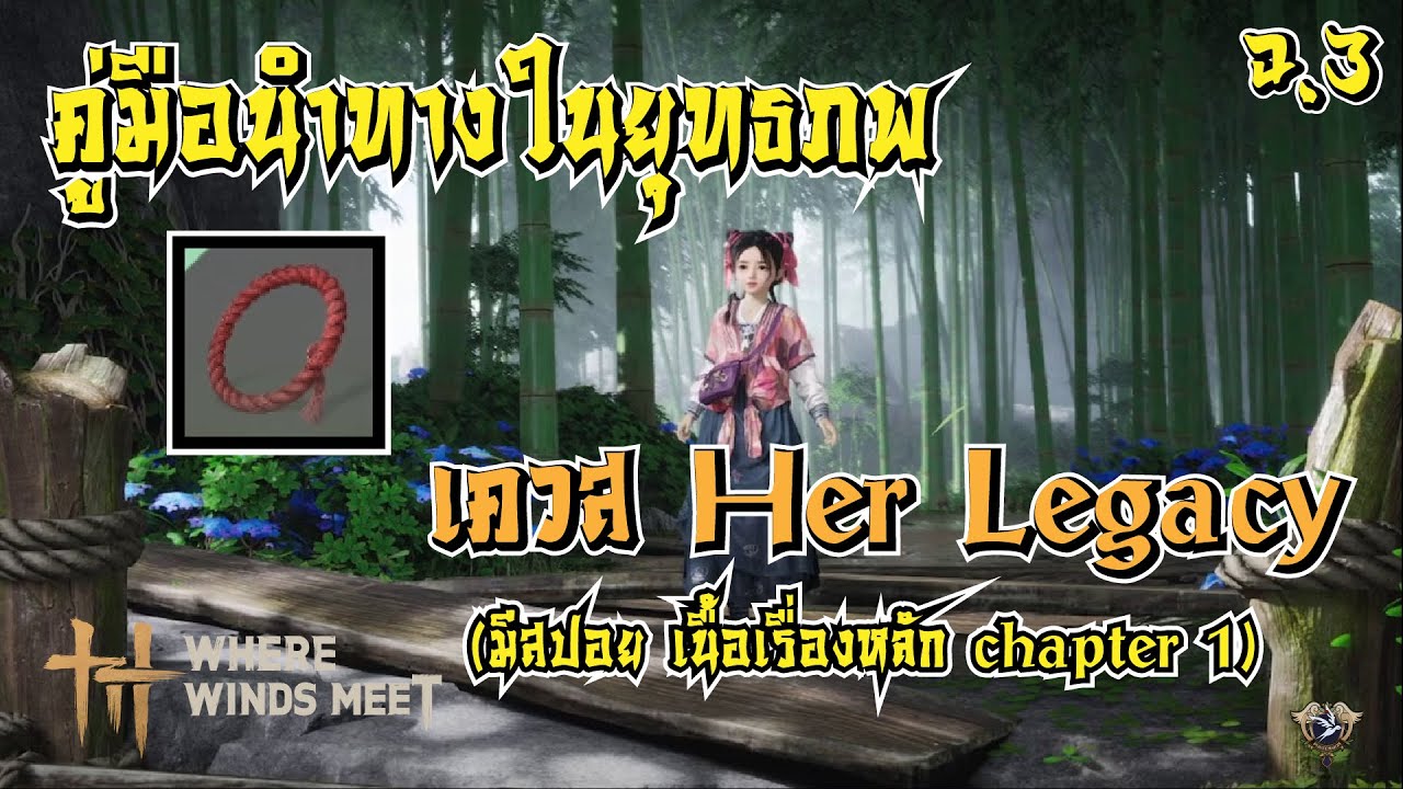 [Where Winds Meet]  ไกด์พร้อมเล่าเรื่อง Quest Her legacy TH / มีสปอยเควส heaven has no pier