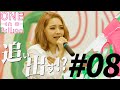 【#8】「このオーディションから追い出すと思う」パフォーマンス後、清水翔太が語りかける。