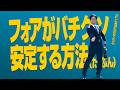 【フォアでミスる人必見！】フォアがバチクソ安定する方法！【テニスのわ！】