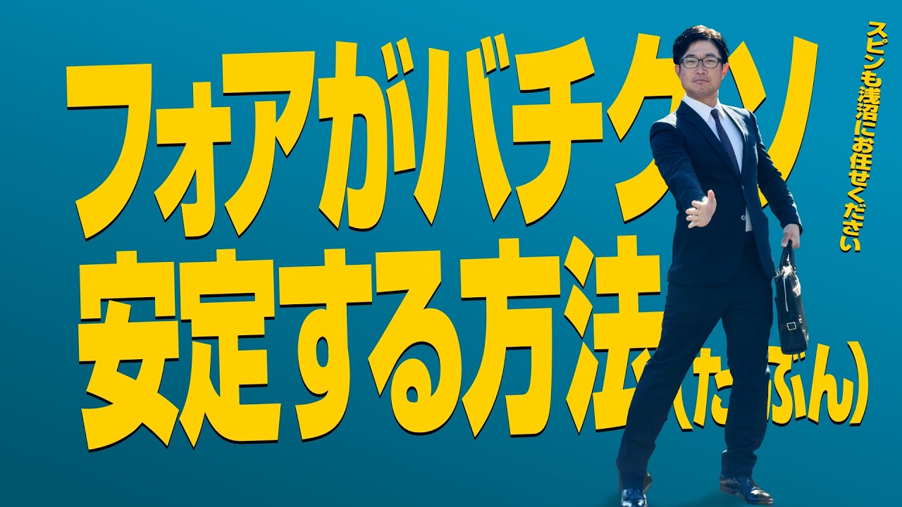 【フォアでミスる人必見！】フォアがバチクソ安定する方法！【テニスのわ！】