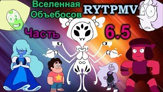 Вселенная Объебосов - часть 6.5 - ||RYTPMV|| - Spider Dance