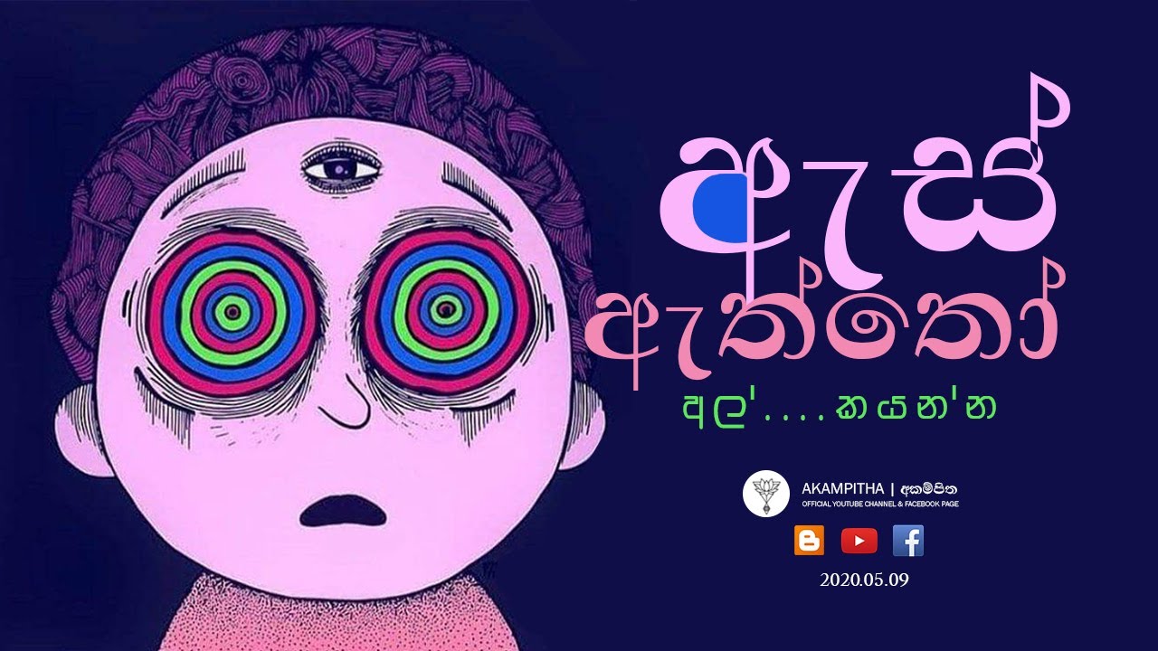 ඇස් ඇත්තෝ | අල් කයන්න | 09.05.2020 | දහම් දෙසුම | අකම්පිත