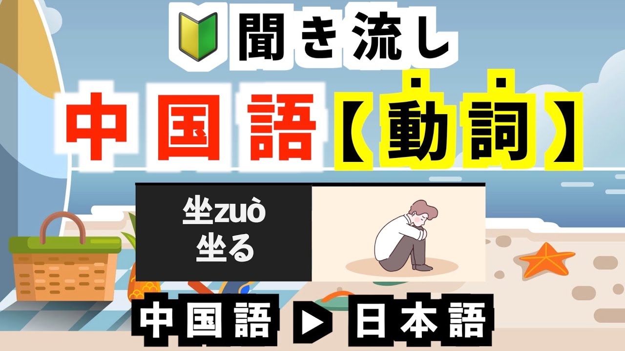 【聞き流し中国語】初心者必見！初級単語
