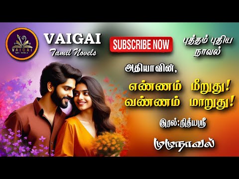 எண்ணம் மீறுது! வண்ணம் மாறுது! | அதியா|| tamil audio novels | tamil novels audiobooks |tamil romantic