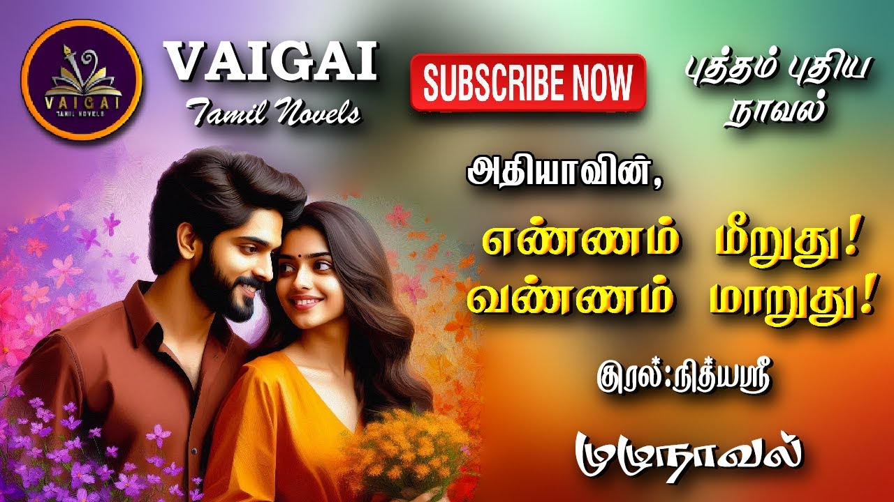 எண்ணம் மீறுது! வண்ணம் மாறுது! | அதியா|| tamil audio novels | tamil novels audiobooks |tamil romantic