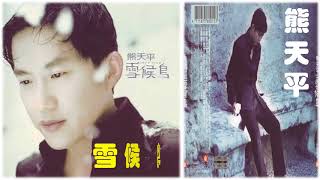 【那些熟悉的歌】熊天平《 雪候鸟 》