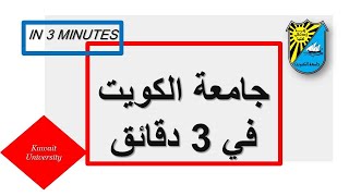 جامعة الكويت في 3 دقائق - 2021-2022