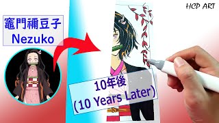 竈門 禰豆子（10年後）の描き方です | Drawing Nezuko 10 years later