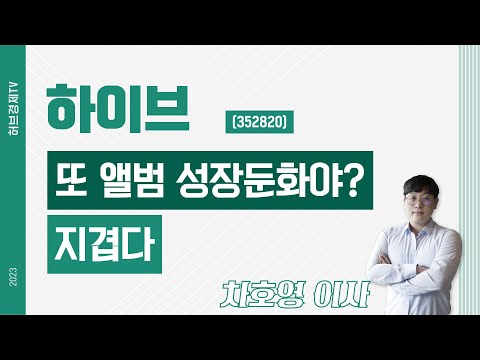 하이브 (352820) - 또 앨범 성장둔화야? 지겹다