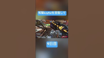和製koyfulを目指して9日目 #apex #apexlegends #apexlegendsclips #apexclips #クリップ集 #エーペックス #apexlegendsgameplay