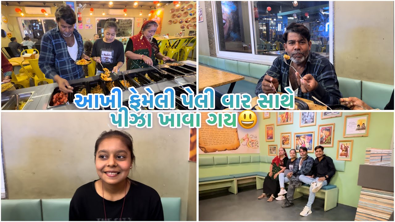પેલી વાર પીઝા ખાવા ગયા બધા !! ફૂલ ફેમેલી પેલી વાર સાથે ગયા 😃