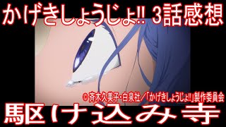 アニメ感想 かげきしょうじょ 3話 駆け込み寺 Youtube