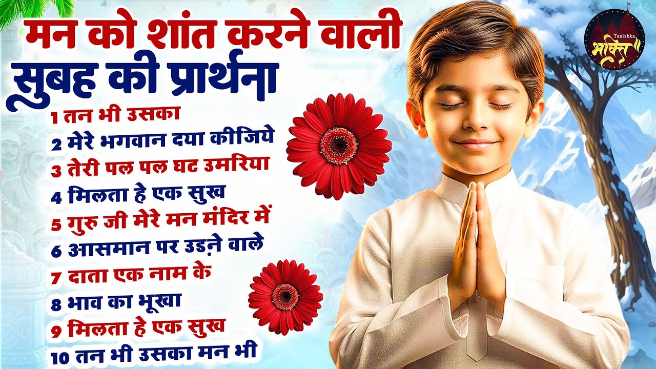 सुबह सवेरे ये प्रार्थना जरूर सुने - Subah Ki Prarthana | Top 10 Morning Prayer Song | #morningprayer