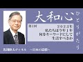 馬渕睦夫【大和心ひとりがたり】2023年第1回●2023年、私たちは今年1年何をキーワードにして生活すべきか