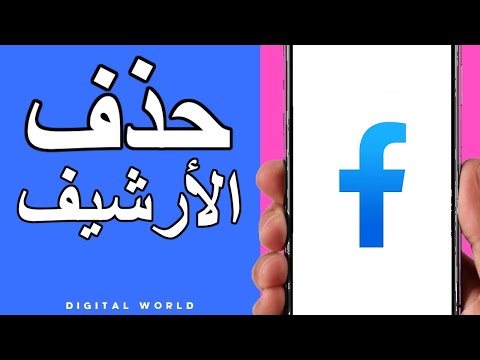 فيديو: كيفية عمل منشور عام على Facebook