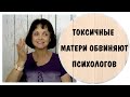 Токсичные матери обвиняют психологов