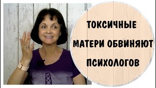 Токсичные матери обвиняют психологов