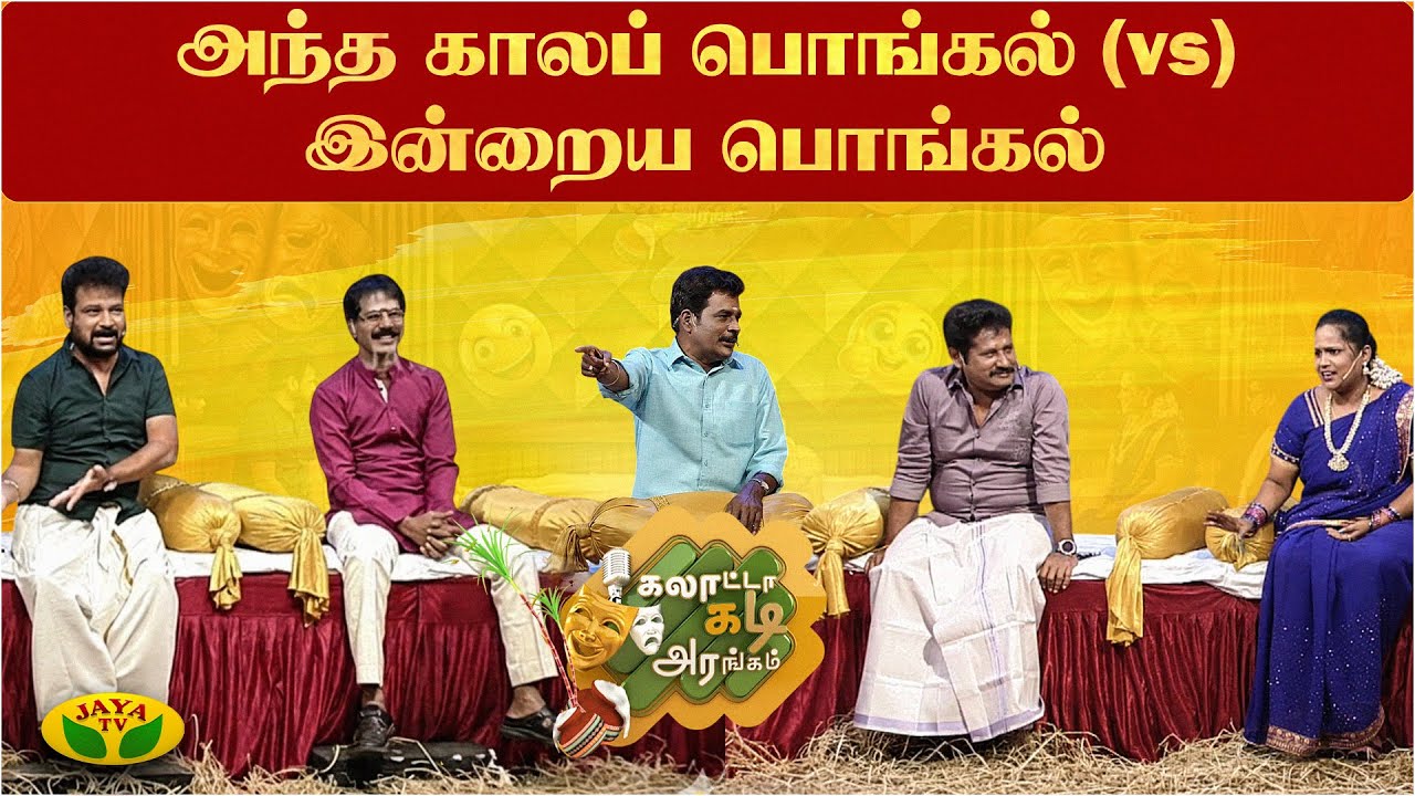 காதலர் தினத்தில் ஏன் ரோஜாப்பூ கொடுக்கிறோம் ? | பொங்கல் சிறப்பு நிகழ்ச்சி | கலாட்டா கடி அரங்கம்
