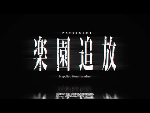 パチスロ楽園追放 スペシャルムービー - YouTube