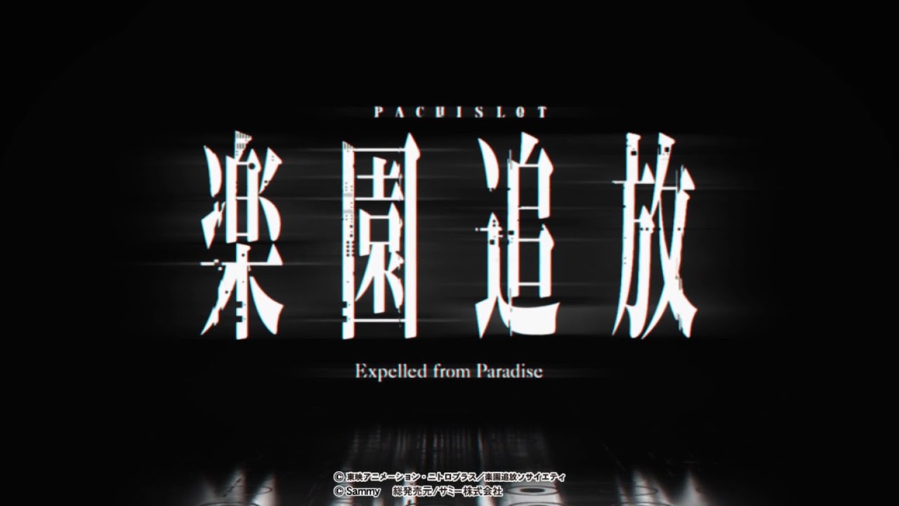 パチスロ楽園追放 スペシャルムービー - YouTube