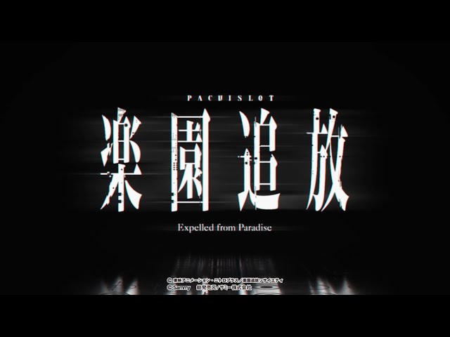 パチスロ楽園追放 スペシャルムービー - YouTube
