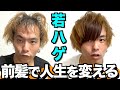 【髪の毛】ハゲが前髪セルフ増毛で大変身