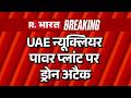 Iran America War: UAE न्यूक्लियर पावर प्लांट पर ड्रोन अटैक  | Putin | US Iran War