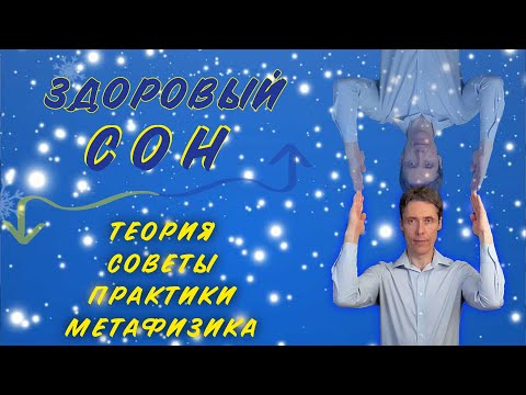 Здоровый Сон