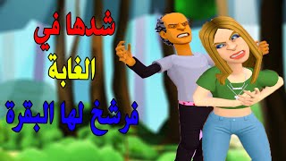 نكت مغربية خاسرة القايدة غيتة تيتزة بزكلوها وسط الغابة و البوليس طمعو فيها