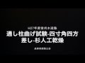信州木造塾　通し柱曲げ試験　杉　四寸角　四方差し　人工乾燥