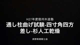 信州木造塾　通し柱曲げ試験　杉　四寸角　四方差し　人工乾燥