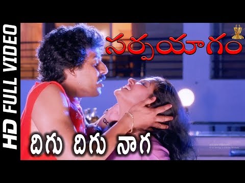 Digu Digu Naga  Full HD Video Song || Sarpa Yagam Telugu Movie Songs || Vani Viswanath || SP Music