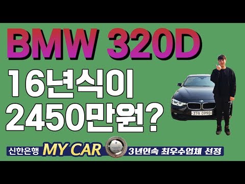 BMW <strong>320D</strong> 16년식 2450만원 실화?? 맨투맨중고차 신한마이카최우수업체 유튜브최초중고차후기영상업체