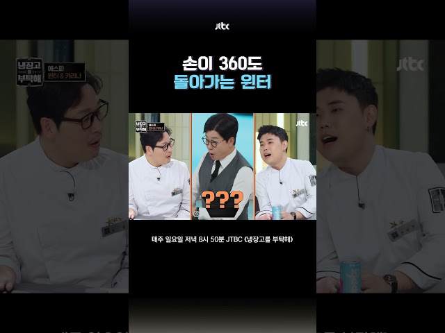 에스파 윈터가 'ㄷ자 춤'을 잘 추는 이유 #냉장고를부탁해 #shorts