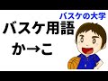 バスケの専門用語を教えます！【かきくけこ】