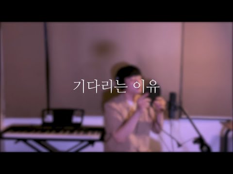 기다리는 이유-임창정 Cover .by 이동해