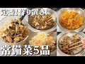 献立の悩み解消！醸し常備菜特集５品①きんぴらごぼう②豚のしぐれ煮③切り干し大根と白菜のマリネサラダ④しらす人参しりしり⑤なめ茸
