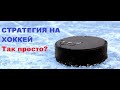 СЛИВ ПЛЮСОВОЙ СТРАТЕГИИ НА ХОККЕЙ + ЭКСПРЕССЫ | ТОТАЛ БОЛЬШЕ В ХОККЕЕ