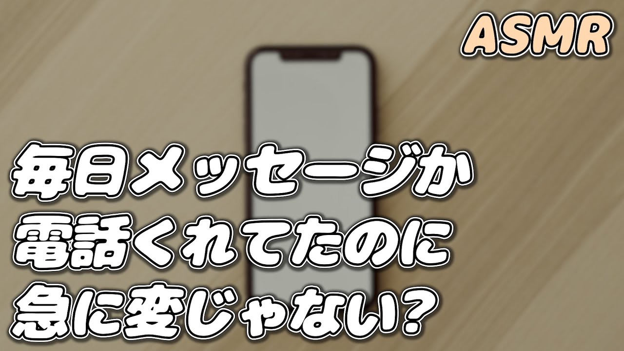 【ASMR】【喧嘩】口下手な塩対応彼氏と通話してたら…【シチュエーションボイス】【女性向け】