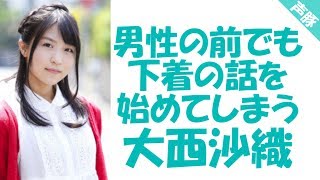 男性の前でも下着の話をしてしまう大西沙織ww Youtube